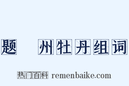 题鄜州牡丹组词是什么意思的图片